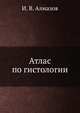 Атлас по гистологии, И. В. Алмазов 