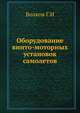 Оборудование винто-моторных установок самолетов, Волков Г.И 