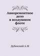 Авиоремонтное дело в воздушном флоте, Дубенский А.М 
