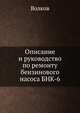 Описание и руководство по ремонту бензинового насоса БНК-6, Волков 