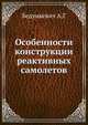 Особенности конструкции реактивных самолетов, Бедункевич А.Г 