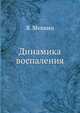 Динамика воспаления. Анализ механизма инфекционных процессов, В. Менкин 