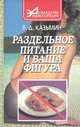 Раздельное питание и ваша фигура, В. Д. Казьмин 