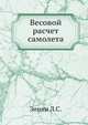Весовой расчет самолета, Зинин Л.С. 
