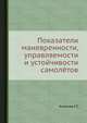 Показатели маневренности, управляемости и устойчивости самолётов, Калачев Г.С 