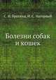 Болезни собак и кошек, С. И. Братюха,И. С. Нагорный 