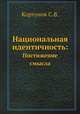 Национальная идентичность:. Постижение смысла, Кортунов С.В. 