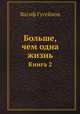 Больше, чем одна жизнь. Книга 2, Вагиф Гусейнов 