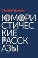 Юмористические рассказы, Ликок С. 