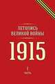 Летопись Великой войны. 1915 год. Часть 1. Книга на старорусском языке, 