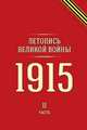 Летопись Великой войны. 1915 год. Часть 2. Книга на старорусском языке, 