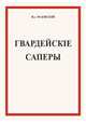 Гвардейские саперы, Вл. Маевский 