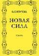 Новая сила, Ольга Бебутова 