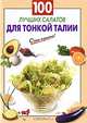 100 лучших салатов для тонкой талии, Выдревич Г.С., сост. 