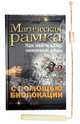 Магическая рамка. Как найти клад, человека, вещь с помощью биолокации (комплект книга+рамка), Ханников Александр Александрович 