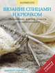 Вязание спицами и крючком. Пошаговые мастер-классы для начинающих, Шарлотта Герлингс 