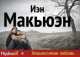 Невыносимая любовь, Иэн Макьюэн 