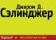 Над пропастью во ржи, Джером Дэвид Сэлинджер 