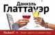 Лучшее средство от северного ветра, Даниэль Глаттауэр 