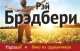 Вино из одуванчиков, Рэй Брэдбери 