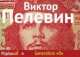 Generation "П", Виктор Пелевин 