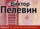 Ананасная вода для прекрасной дамы, Виктор Пелевин 