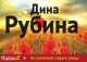 На солнечной стороне улицы, Дина Рубина 