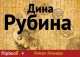 Почерк Леонардо, Дина Рубина 