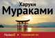 Норвежский лес, Харуки Мураками 