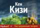 Над кукушкиным гнездом, Кен Кизи 
