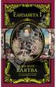 Имя мое – клятва, Елизавета I Английская 