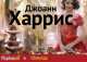 Шоколад, Джоанн Харрис 