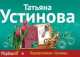 Неразрезанные страницы, Татьяна Устинова 