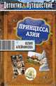 Принцесса Азии, Юлия Алейникова 