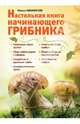 Настольная книга начинающего грибника, Вишневский Михаил Владимирович 