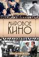 Мировое кино. История искусства экрана (новое оформление), Разлогов Кирилл Эмильевич 