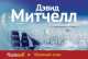 Облачный атлас, Дэвид Митчелл 
