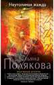 Неутолимая жажда, Полякова Татьяна Викторовна 