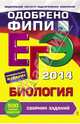 ЕГЭ-2014. Биология. Сборник заданий, Лернер Георгий Исаакович 