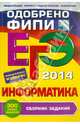 ЕГЭ-2014. Информатика. Сборник заданий. 300 новых заданий, Зорина Елена Михайловна, Зорин Михаил Вячеславович 
