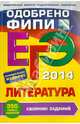 ЕГЭ-2014. Литература. Сборник заданий. Одобрено ФИПИ, Елена Александровна Самойлова 