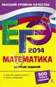 ЕГЭ 2014. Математика. Сборник заданий. 500 новых заданий, Кочагин Вадим Витальевич, Кочагина Марина Николаевна 