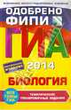ГИА-2014. Биология. Тематические тренировочные задания. 9 класс. Одобрено ФИПИ, Лернер Георгий Исаакович 
