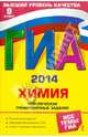 ГИА-2014. Химия. Тематические тренировочные задания. 9 класс, Антошин Андрей Эдуардович 