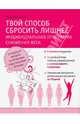 Твой способ сбросить лишнее. Индивидуальная программа снижения веса, Мойсенко Римма Васильевна 