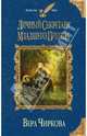 Личный секретарь младшего принца, Чиркова Вера Андреевна 