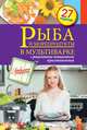 Рыба и морепродукты в мультиварке. 27 рецептов, С. Иванова 