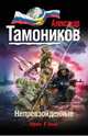 Непревзойденные, Тамоников Александр Александрович 