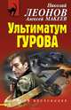 Ультиматум Гурова, Леонов Николай Иванович, Макеев Алексей Викторович 