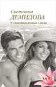 У счастья ясные глаза, Светлана Демидова 